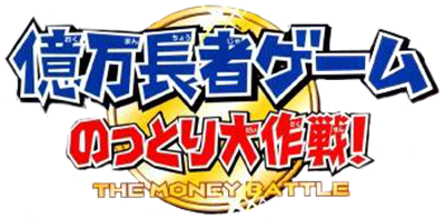 Okuman Chouja Game: Nottori Daisakusen! - Clear Logo Image