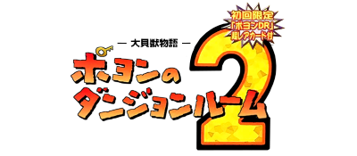 Daikaijuu Monogatari: Poyon no Dungeon Room 2 - Clear Logo Image