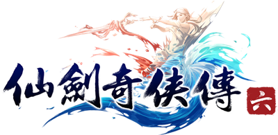 仙劍奇俠傳六 (Chinese Paladin: Sword and Fairy 6) - Clear Logo Image