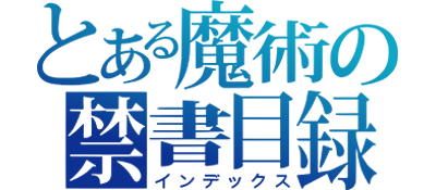 To Aru Majutsu No Index - Clear Logo Image