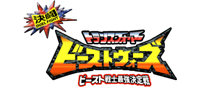 Kettou Transformers Beast Wars: Beast Senshi Saikyou Ketteisen - Clear Logo Image