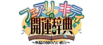 Fairy Kitty no Kaiun Jiten: Yousei no Kuni no Uranai Shugyou  - Clear Logo Image