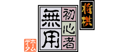 Shogi Shoshinsha Muyou - Clear Logo Image
