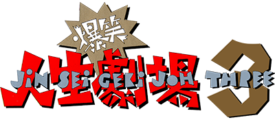 Bakushou!! Jinsei Gekijou 3 - Clear Logo Image
