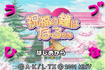 Love Hina Advance: Shukufuku no Kane wa Naru kana - Screenshot - Game Title Image
