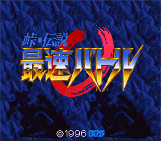 Touge Densetsu: Saisoku Battle - Screenshot - Game Title Image