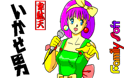 Idaten Ikase Otoko: Mugiko ni Aitai - Screenshot - Game Title Image