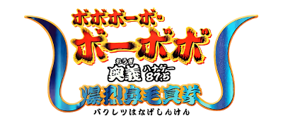 Boboboubo Boubobo: Ougi 87.5 Bakuretsu Hanage Shinken - Clear Logo