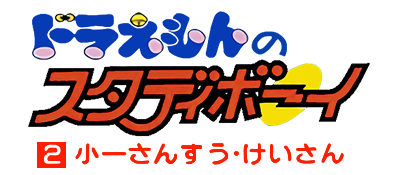 Doraemon no Study Boy 2: Shouichi Sansuu Keisan - Clear Logo Image