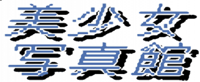 Bishoujo Shashinkan: Moving School - Clear Logo Image