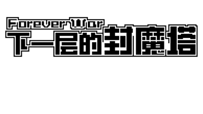 下一层的封魔塔 Forever War - Clear Logo Image