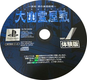 Daiobake Yashiki: Hamamura Jun no Jitsuwa Kaidan - Disc Image