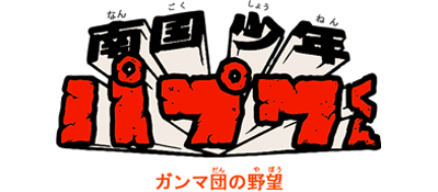 Nangoku Shounen Papuwa-kun: Ganmadan no Yabou - Clear Logo Image