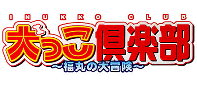 Inukko Club: Fukumaru no Daibouken - Clear Logo