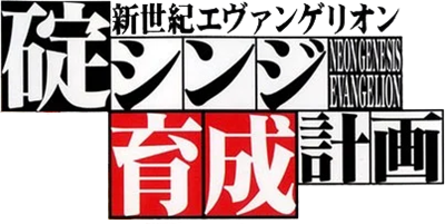 Neon Genesis Evangelion: Shinji Ikari Raising Project - Clear Logo Image