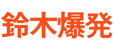 Suzuki Bakuhatsu - Clear Logo Image