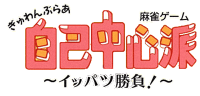 Gambler Jiko Chuushinha: Ippatsu Shoubu! - Clear Logo Image