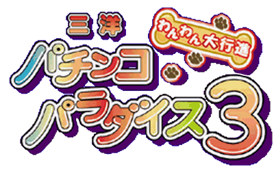 Sanyo Pachinko Paradise 3: Wanwan Daikoushin - Clear Logo Image