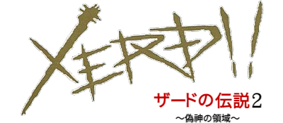 Zerd no Densetsu 2: Xerd!! Gishin no Ryouiki - Clear Logo Image