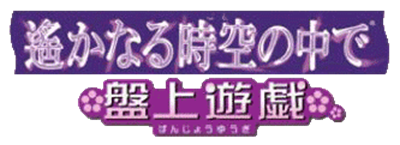 Harukanaru Toki no naka de: Banue Yuugi - Clear Logo Image