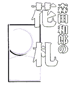 Morita Kazurou no Hanafuda - Clear Logo Image