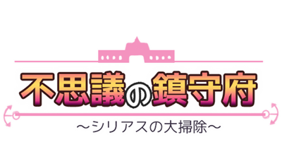 不思議の鎮守府 - Clear Logo Image