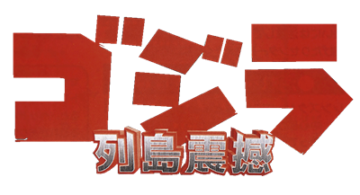 Godzilla: Rettou Shinkan - Clear Logo Image