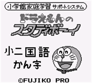 Doraemon no Study Boy 4: Shou ni Kokugo Kanji - Screenshot - Game Title Image