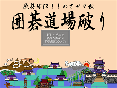 Igo Doujou Yaburi: Menkyo Kaiden!! Mezase 7-kyuu - Screenshot - Game Title Image