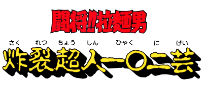 Tatakae!! Rahmen Man: Sakuretsu Choujin 102 Gei - Clear Logo Image