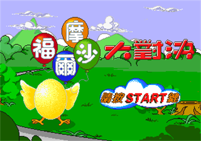 Formosa Dà Duìjué - Screenshot - Game Title Image