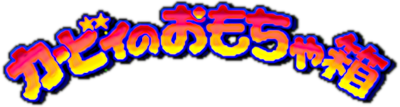 Kirby no Omochabako - Clear Logo Image