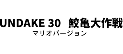 Undake 30 Same Game Daisakusen: Mario Version - Clear Logo Image