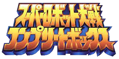 Super Robot Taisen: Complete Box - Clear Logo Image