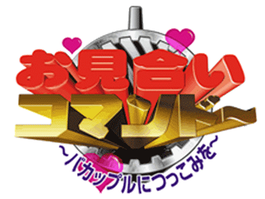 Omiai Commando: Bakappuru Ni Tukkomi Wo - Clear Logo Image