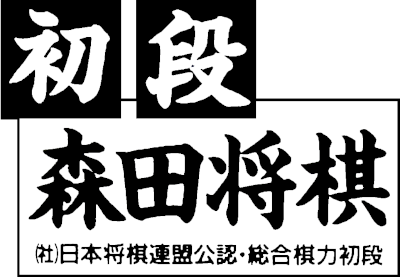 Shodan Morita Shougi - Clear Logo Image