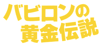 Lupin Sansei: Babylon no Ougon Densetsu - Clear Logo Image