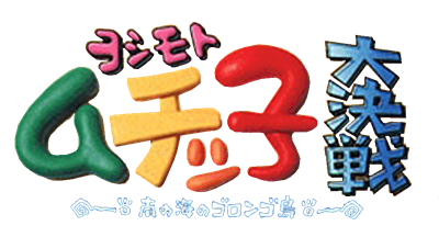 Yoshimoto Muchicco Dai-kessen: Minami no Umi no Gorongo-tou - Clear Logo Image