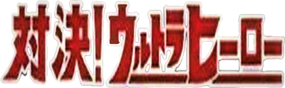 Taiketsu! Ultra Hero - Clear Logo Image