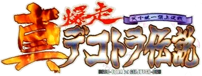 Shin Bakusou Dekotora Densetsu - Clear Logo Image