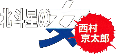 Nishimura Kyoutarou Mystery: Hokutosei no Onna - Clear Logo Image