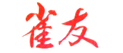 Janyu Mahjong - Clear Logo Image