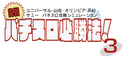 Jissen Pachi-Slot Hisshouhou! 3 - Clear Logo Image