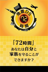 Jishin DS: 72 Jikan - Screenshot - Game Title Image
