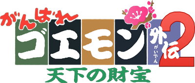 Ganbare Goemon Gaiden 2: Tenka no Zaihou - Clear Logo Image