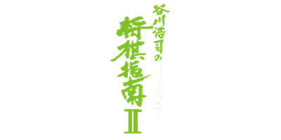 Tanigawa Kouji no Shougi Shinan II: Meijin e no Michi - Clear Logo Image