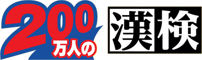 250 Mannin no Kanken: Wii de Tokoton Kanji Nou - Clear Logo Image