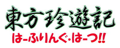 Touhou Chinyuuki: Halfling Hearts - Clear Logo Image