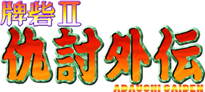 Toride II Adauchi Gaiden - Clear Logo Image