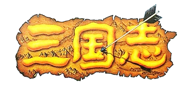 Sangokushi: Chuugen no Hasha - Clear Logo Image